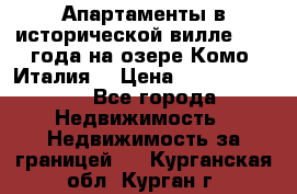 Апартаменты в исторической вилле 1800 года на озере Комо (Италия) › Цена ­ 105 780 000 - Все города Недвижимость » Недвижимость за границей   . Курганская обл.,Курган г.